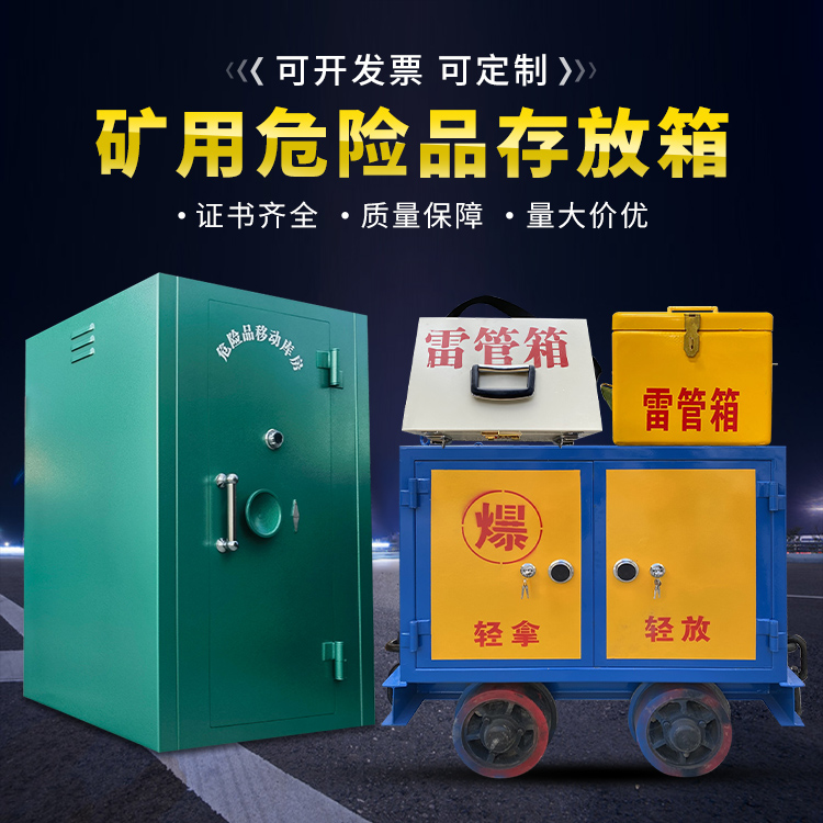 疏勒移动式火工品箱 危险品存放柜的结构设计与防爆机理探析