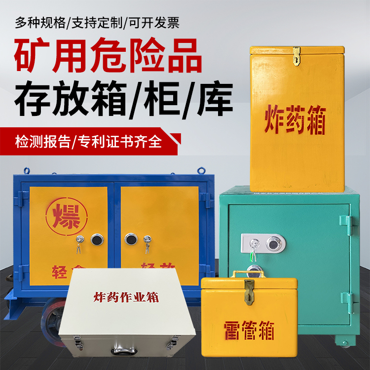疏勒爆破作业安全关键：为何必须配备专业危险品存放箱